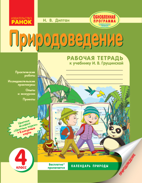 Книга Ранок Природоведение. 4 Класс. Рабочая Тетрадь (К Учебнику И.