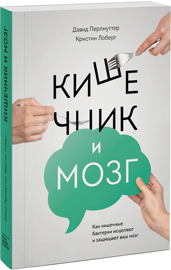 

Кишечник и мозг. Как кишечные бактерии исцеляют и защищают ваш мозг