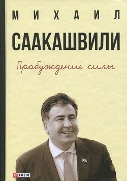 

Пробуждение силы. Уроки Грузии - для будущего Украины