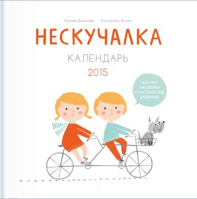 

Нескучалка. Календарь 2015