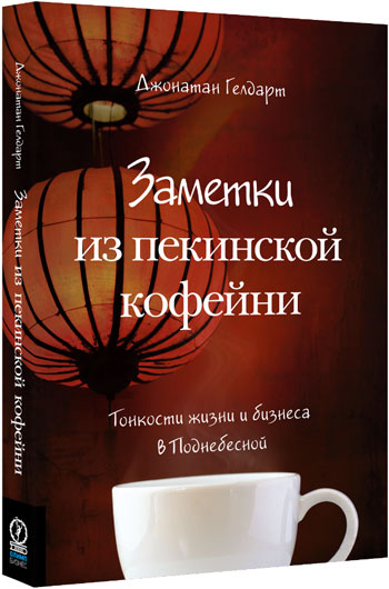 

Заметки из пекинской кофейни. Тонкости жизни и бизнеса в Поднебесной