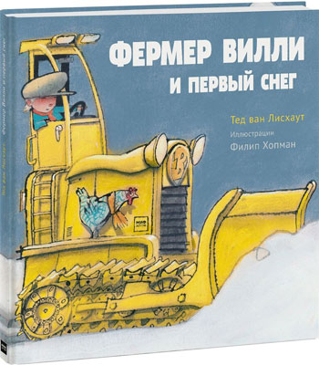 

Фермер Вилли и первый снег