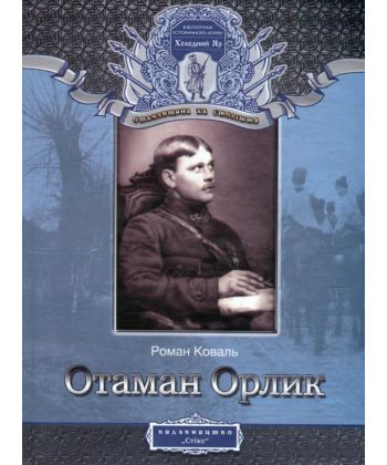 

Отаман Орлик