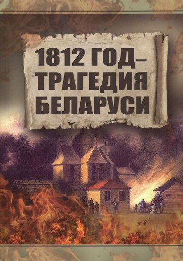 

1812 год. Трагедия Беларуси