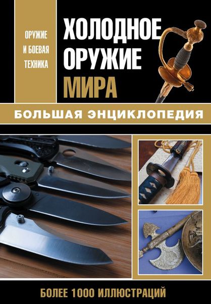 

Холодное оружие мира