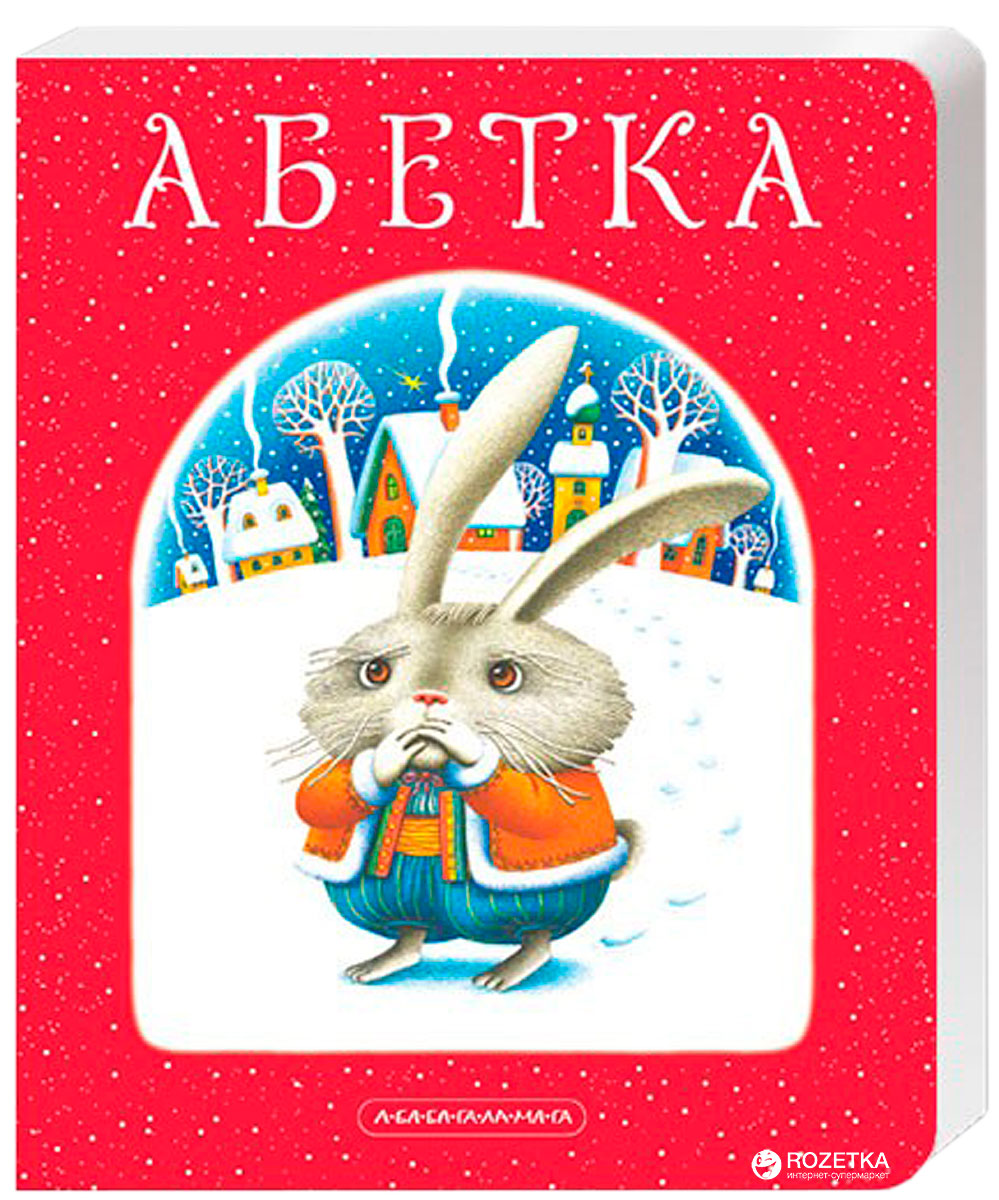 

Абетка. А-ба-ба-га-ла-ма-га - Іван Малкович (9789667047337)