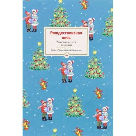 

Рождественская ночь. Рассказы и стихи для детей