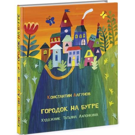 

Городок на бугре. Лагунов Константин