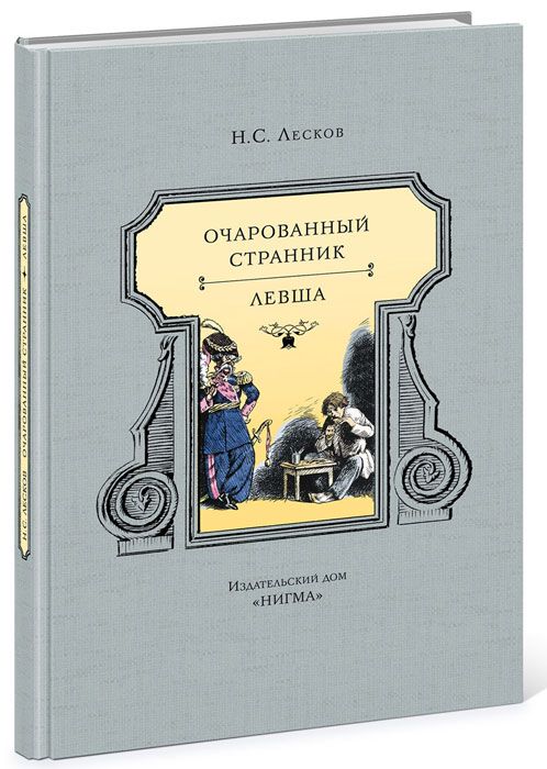 

Очарованный странник. Левша
