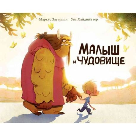 

Малыш и чудовище. Зауэрман Маркус