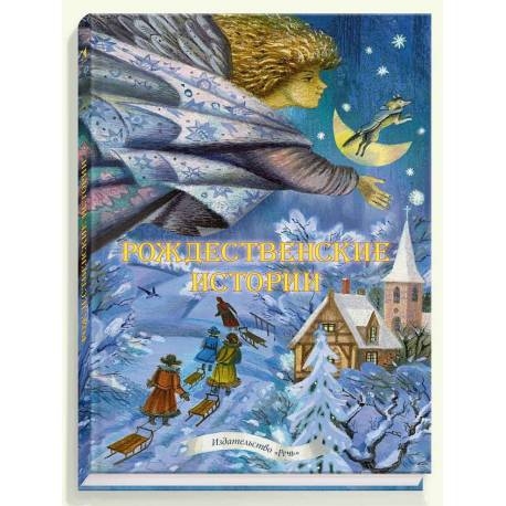 

Рождественские истории.