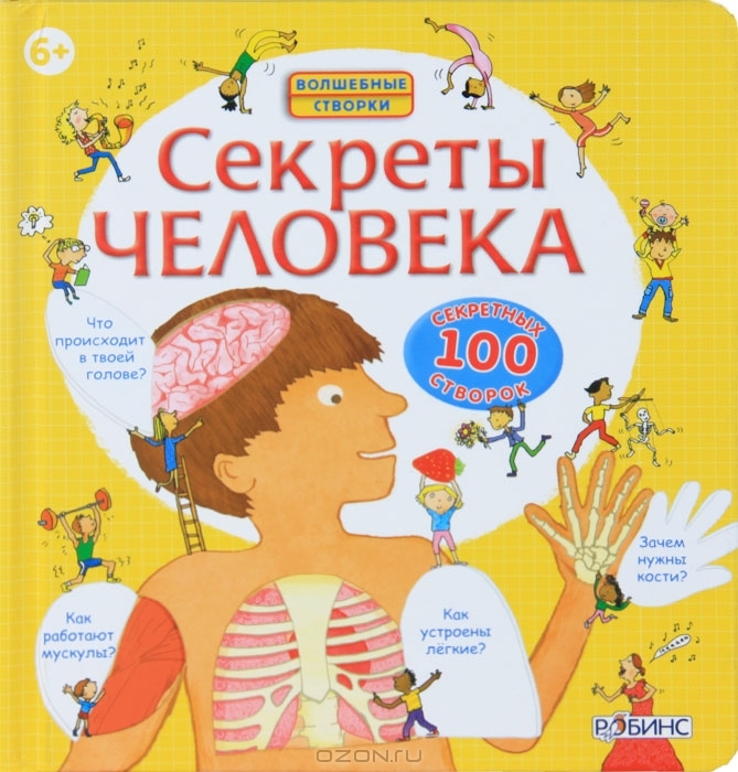

Секреты человека