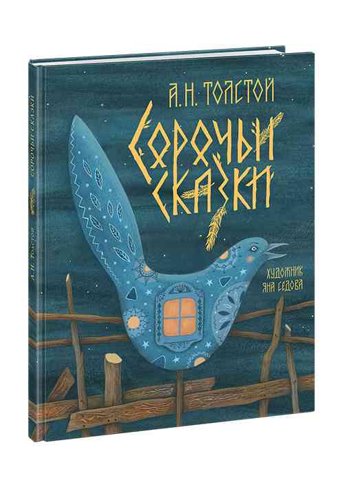 

Сорочьи сказки. Алексей Толстой