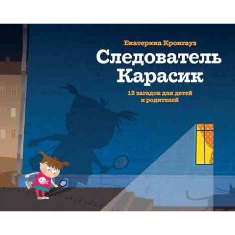 

Следователь Карасик. 12 загадок для детей и родителей