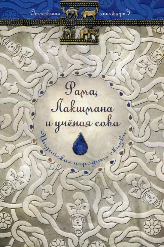 

Рама, Лакшмана и учёная сова. Индийские народные сказки