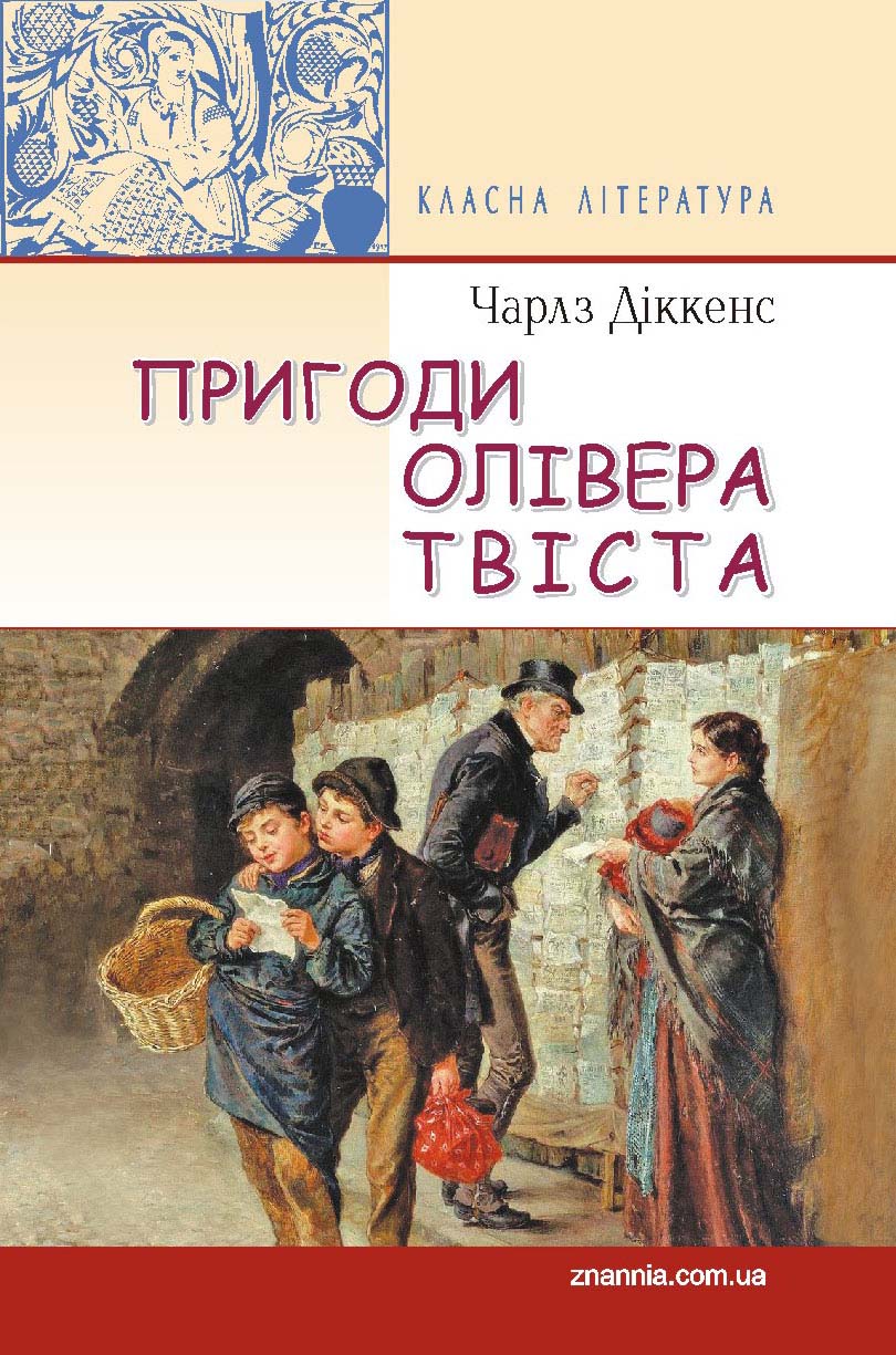 

Пригоди Олівера Твіста