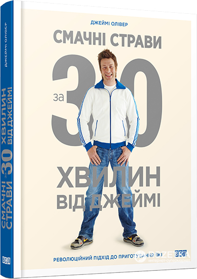 

Смачні страви за 30 хвилин від Джеймі - Олівер Джеймі (9786176791133)