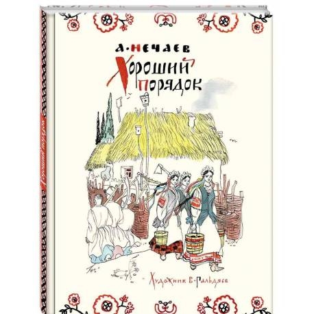 

Хороший порядок. А. Нечаев