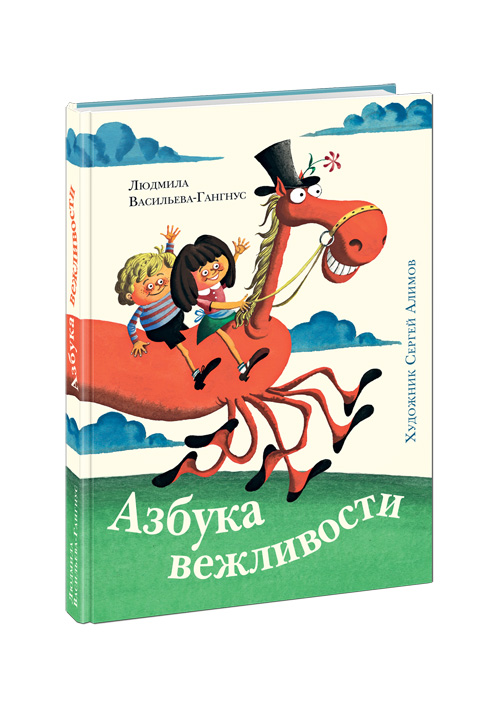 

Азбука вежливости