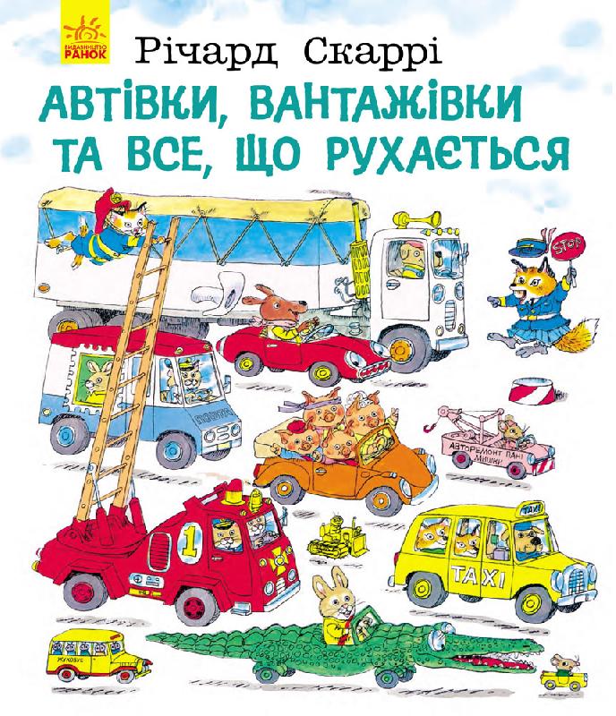 

Ранок Автівки,вантажівки та все, що рухається - Річард Скаррі (9786170925459)