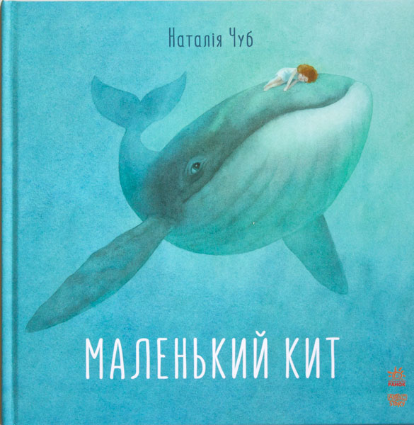 

РАНОК Дитяча література Маленький Кит (9786170929006) S687006У