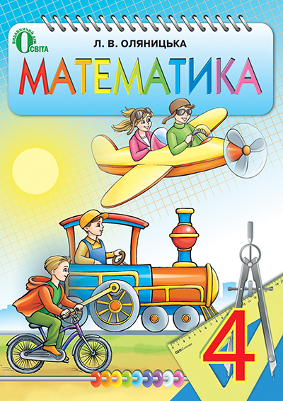 

Оляницька Л.В./Математика, 4 кл., Підручник ISBN 978-617-656-424-9