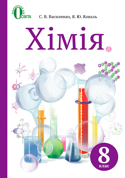 

Василенко С.В./Хімія. Підручник, 8 кл. (НОВА ПРОГРАМА) ISBN 978-617-656-527-7