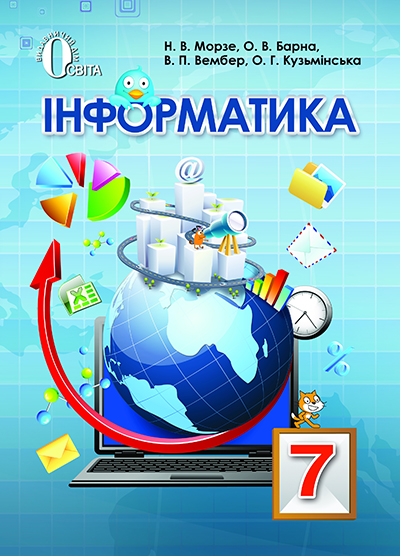 

Морзе Н. В./Інформатика,7 кл., Підручник (НОВА ПРОГРАМА) ISBN 978-617-656-419-5