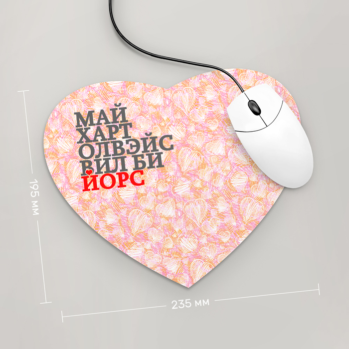 

Игровая поверхность GUS " Май Харт Олвэйс " Сердце (LV011 - ♥ Love )