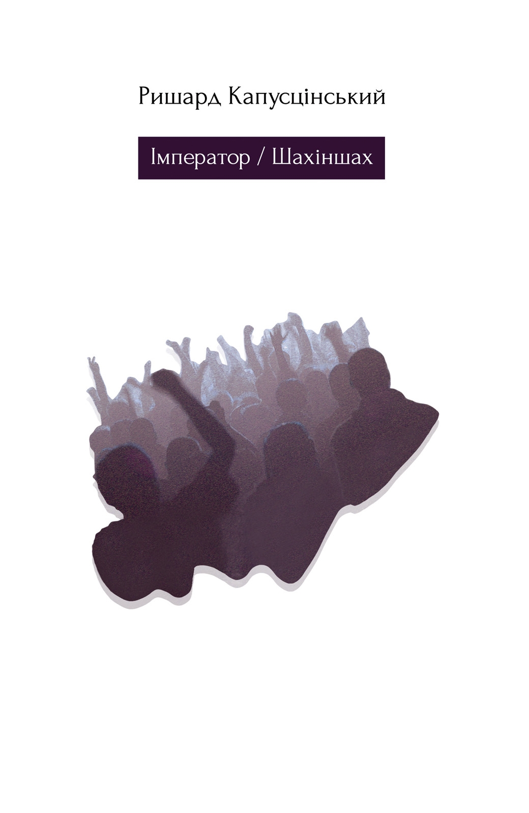 

ІМПЕРАТОР / ШАХІНШАХ
