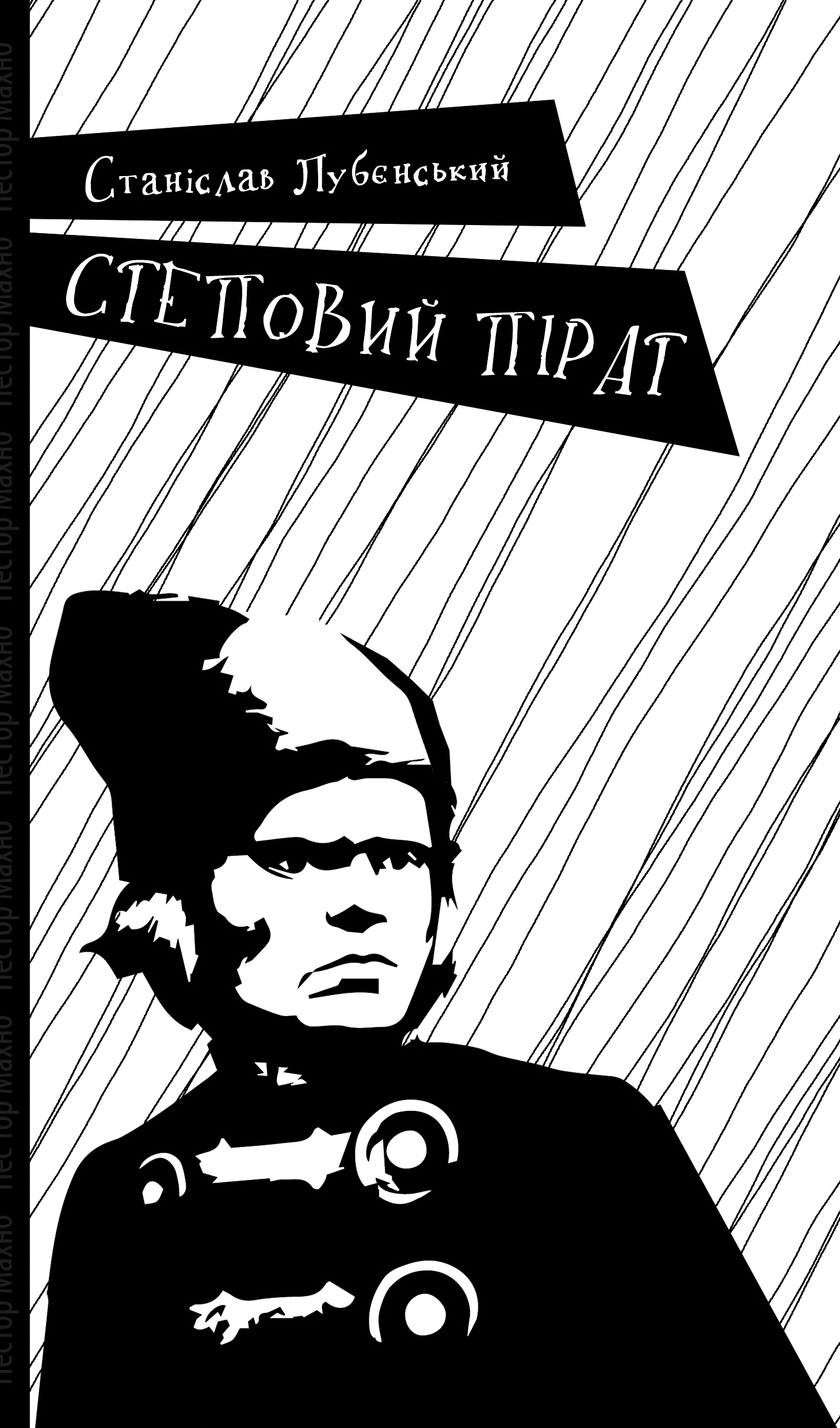 

Степовий пірат