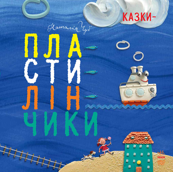 

РАНОК Дитяча література Казки-пластилінчики (9786170928948) S686004У