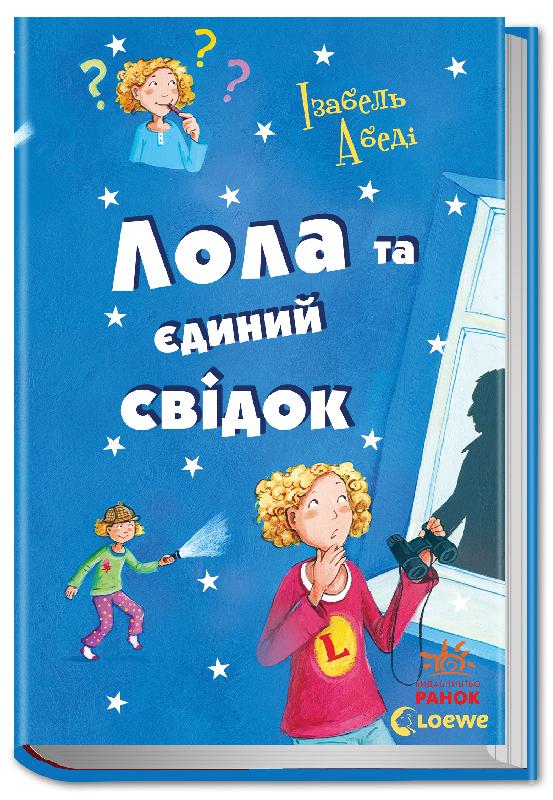 

РАНОК Дитяча література Лола та єдиний свідок. Книга 9 (9786170923561) Р359020У