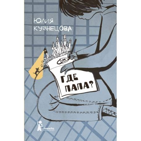 

Где папа Ю. Кузнецова