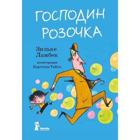 

Господин Розочка. Ламбек Зильке