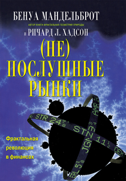 

(Не)послушные рынки: фрактальная революция в финансах