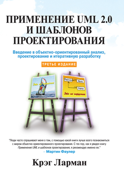 

Применение UML 2.0 и шаблонов проектирования, 3-е издание