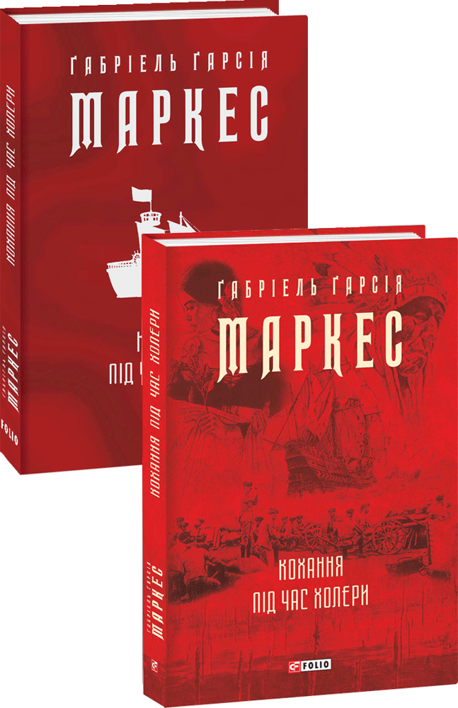 

Кохання під час холери - Ґабріель Ґарсія Маркес (9789660395138)