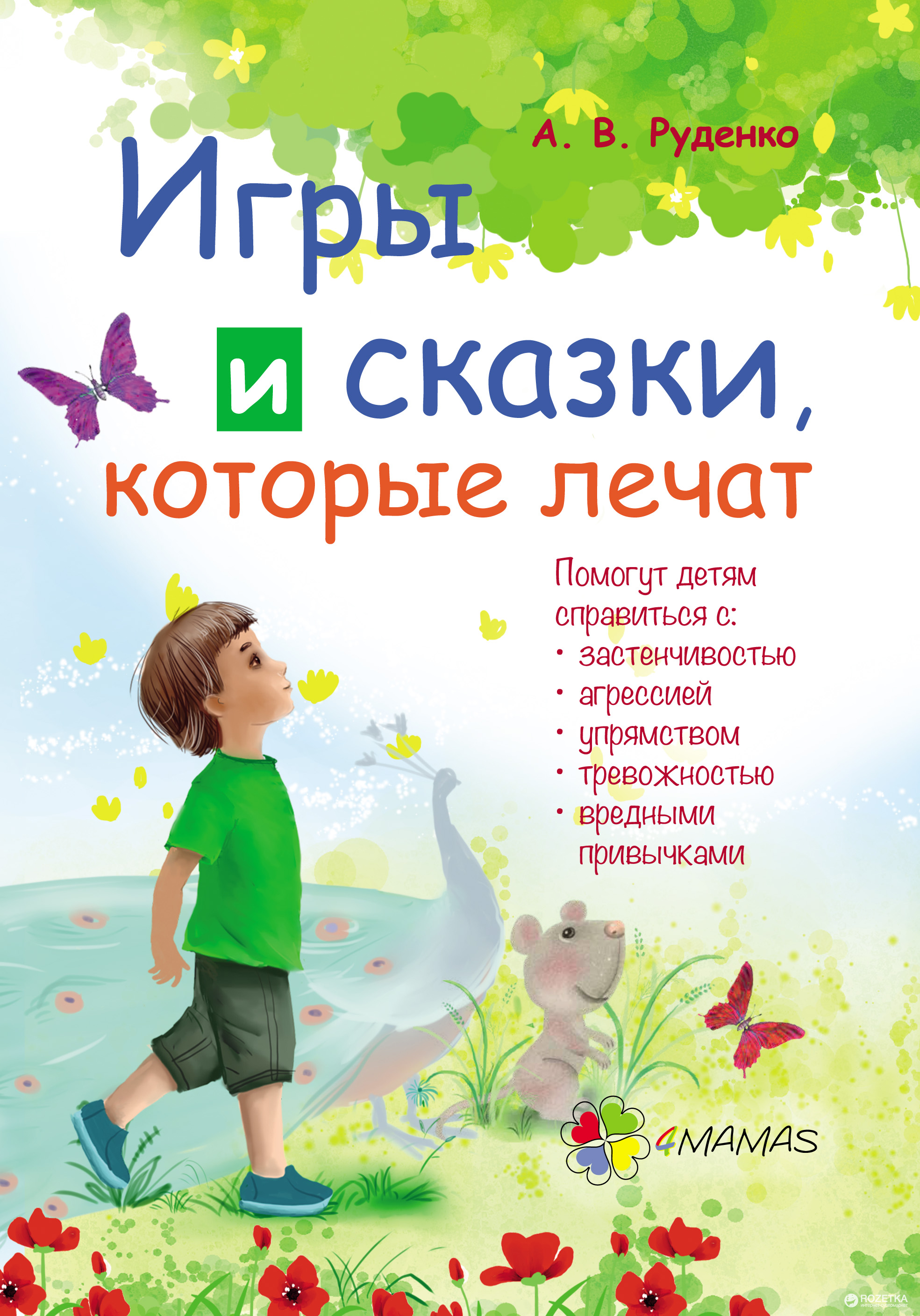 

Игры и сказки, которые лечат ДТБ006 - А. В. Руденко (9786170029089)