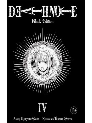 

Death Note. Black Edition (книга 4)
