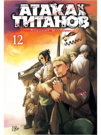 

Атака на титанов (книга 12)