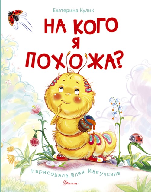 

На кого я похожа - Екатерина Кулик (9789669352361)