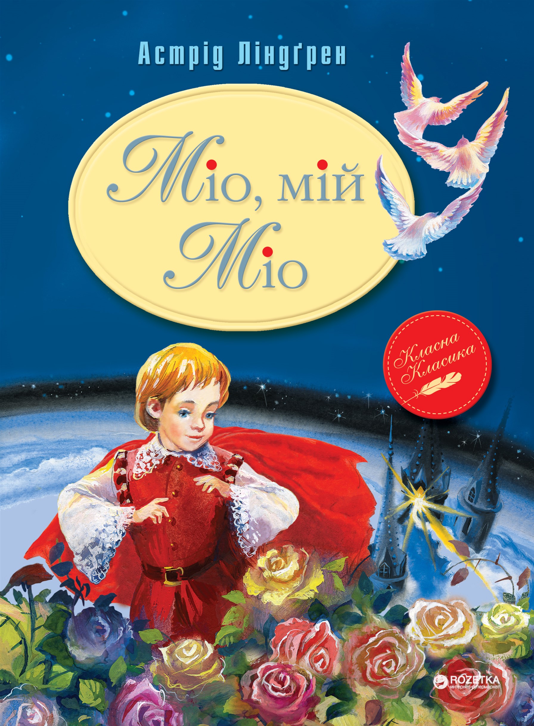 

Міо, мій Міо - Астрід Ліндгрен (9789669170743)