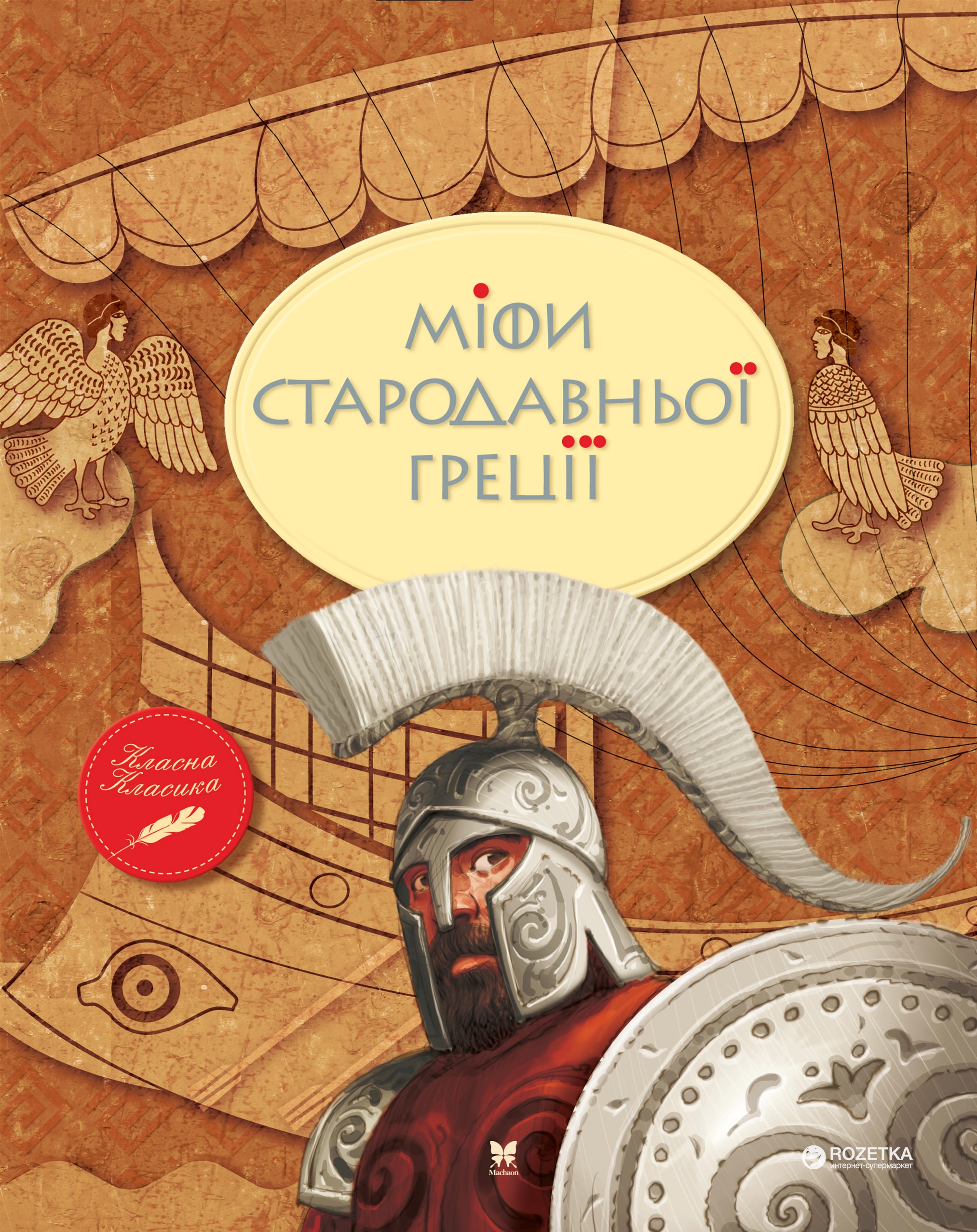 

Міфи Стародавньої Греції - (9789669170880)