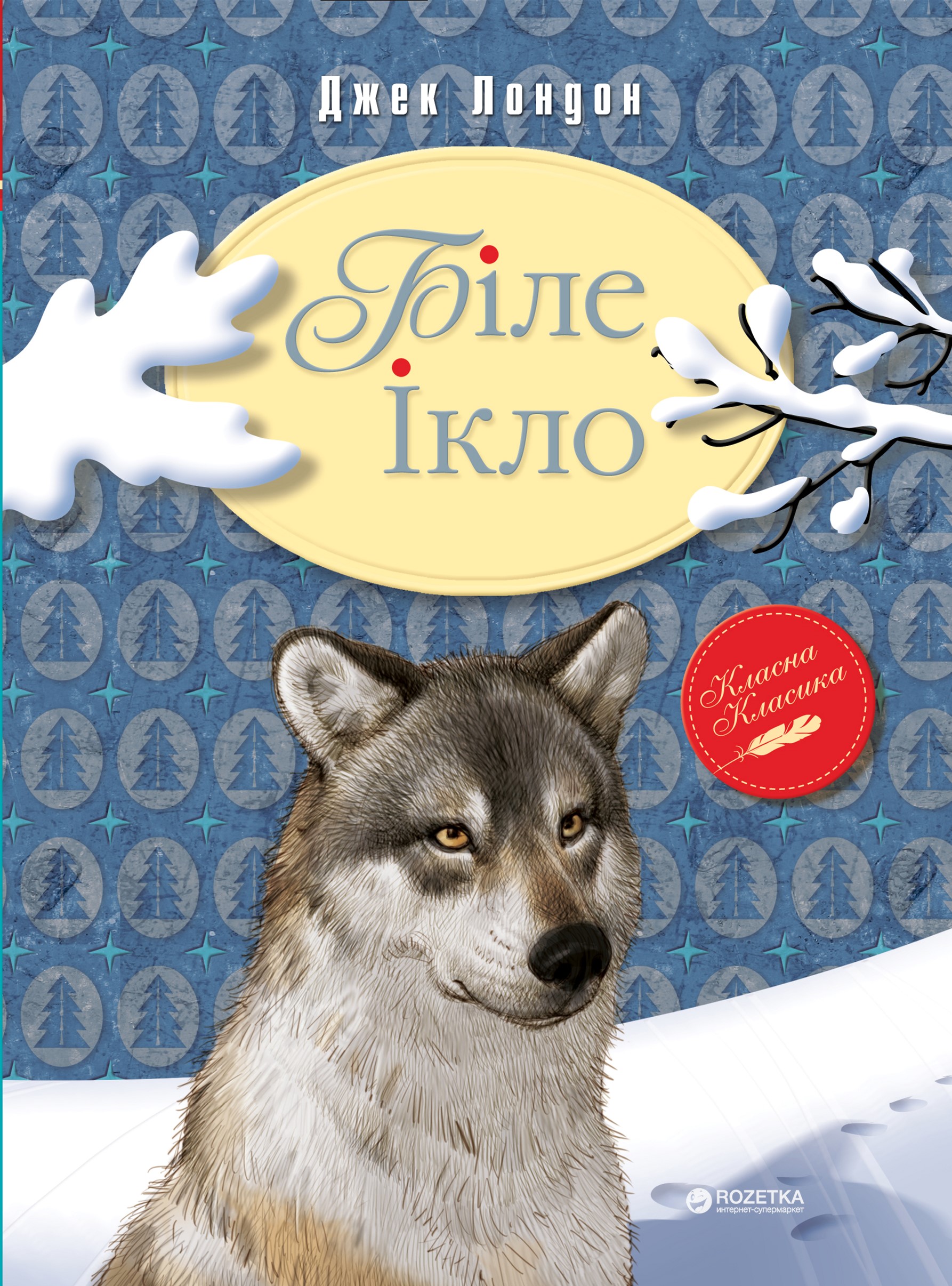 

Біле Ікло - Джек Лондон (9789669170897)