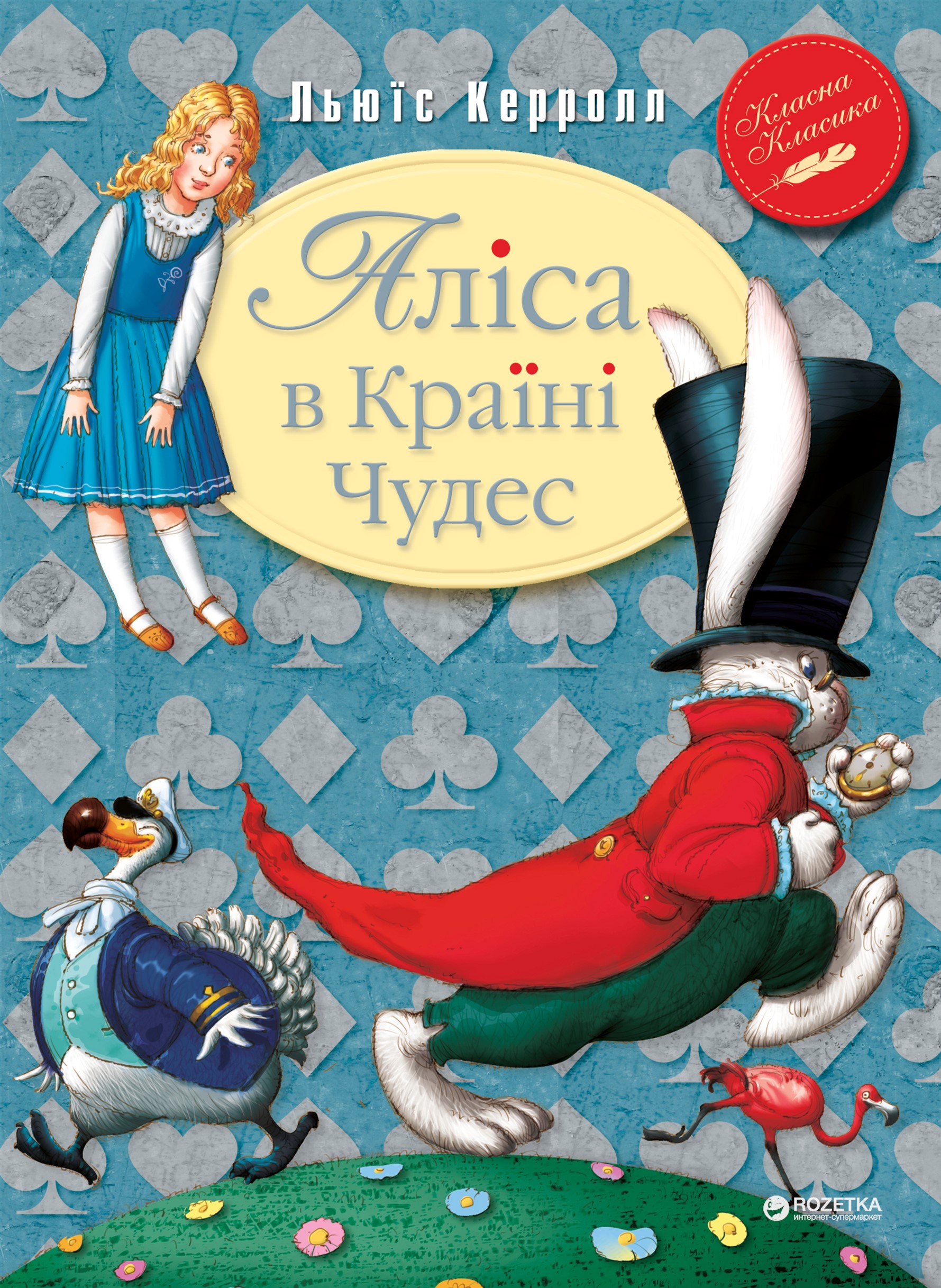 

Аліса в країні чудес - Льюис Керролл (9789669171030)