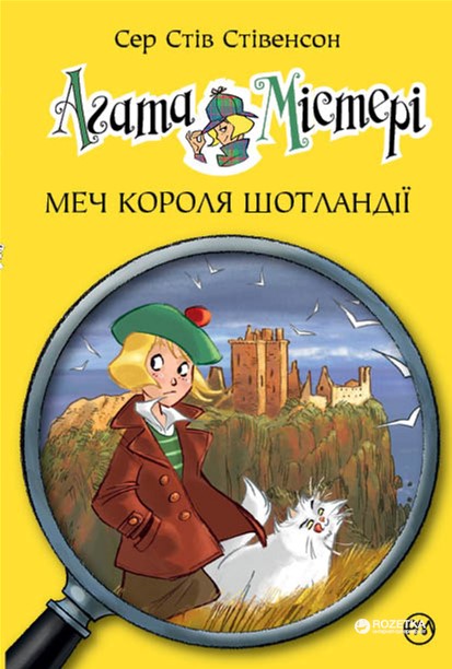 

Агата Містері. Меч Короля Шотландії - Сер Стів Стівенсон (9789669171719)
