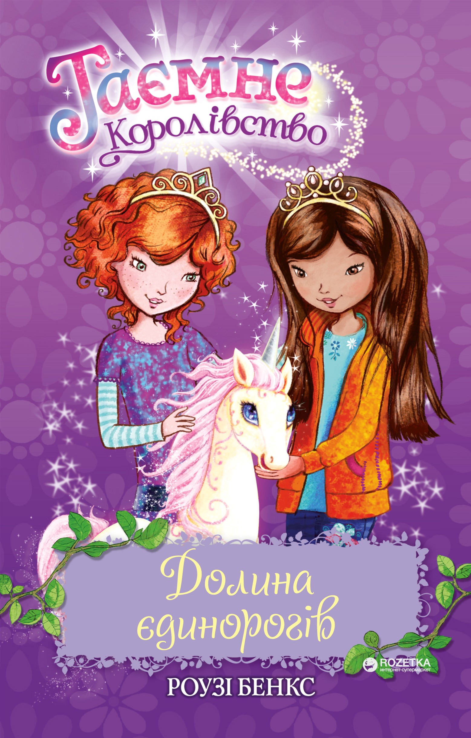 

Долина єдинорогів - Роузі Бенкс (9789669170699)