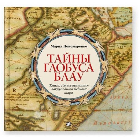 

Тайны глобуса Блау. Книга, где все вертится вокруг одного медного шара. М. Пономаренко