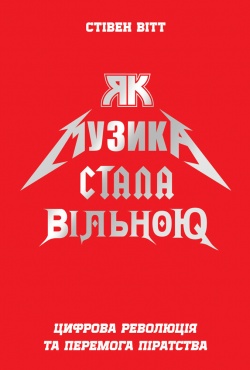 

Як музика стала вільною. Цифрова революція та перемога піратства (9786177682416 - 90632)